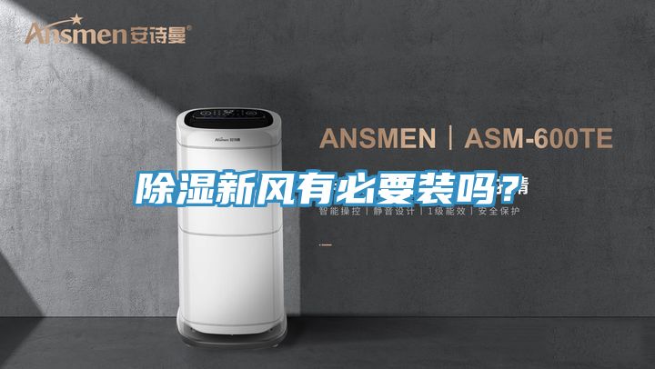 除濕新風有必要裝嗎？