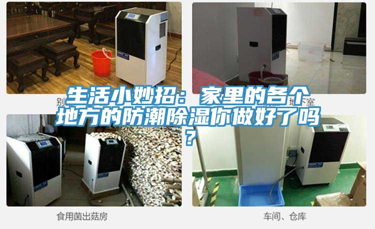 生活小妙招：家里的各個地方的防潮除濕你做好了嗎？