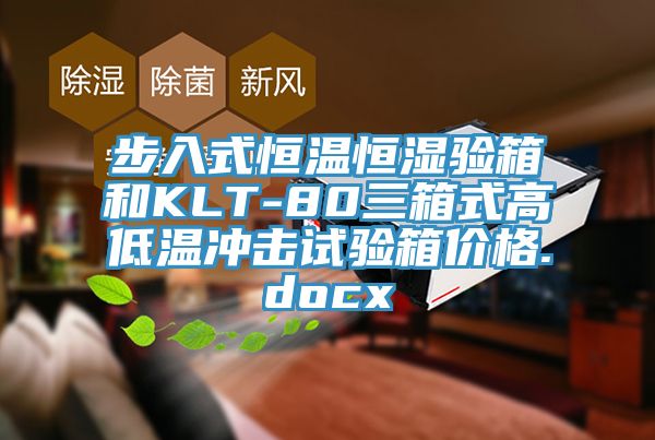 步入式恒溫恒濕驗(yàn)箱和KLT-80三箱式高低溫沖擊試驗(yàn)箱價格.docx
