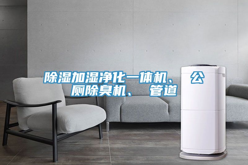 除濕加濕凈化一體機、 公廁除臭機、 管道