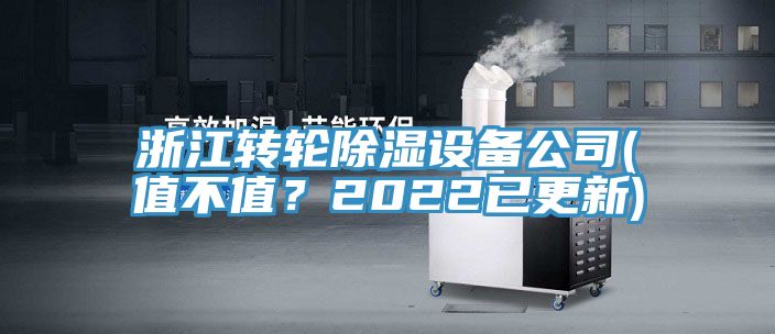 浙江轉(zhuǎn)輪除濕設(shè)備公司(值不值？2022已更新)