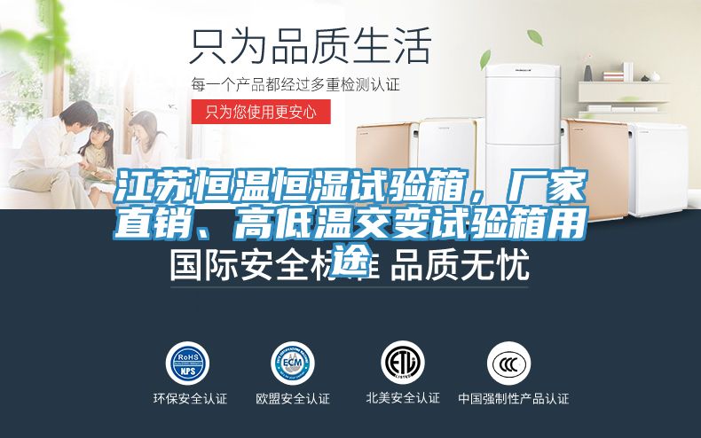 江蘇恒溫恒濕試驗箱，廠家直銷、高低溫交變試驗箱用途