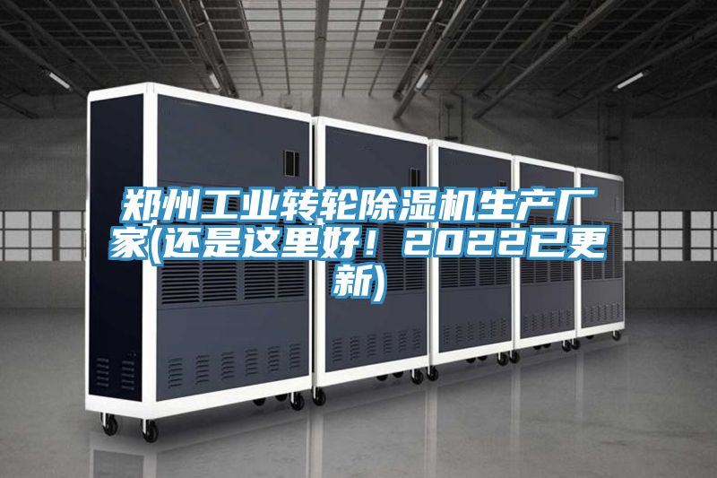 鄭州工業(yè)轉(zhuǎn)輪除濕機(jī)生產(chǎn)廠家(還是這里好！2022已更新)