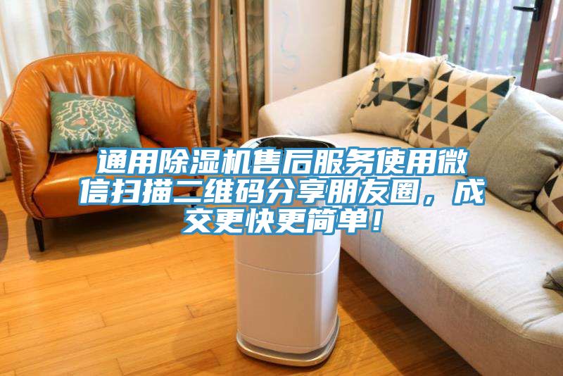 通用除濕機(jī)售后服務(wù)使用微信掃描二維碼分享朋友圈，成交更快更簡單！
