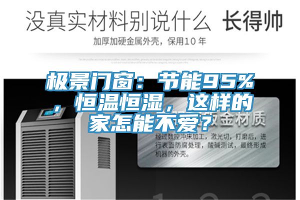 極景門窗：節(jié)能95%，恒溫恒濕，這樣的家怎能不愛？