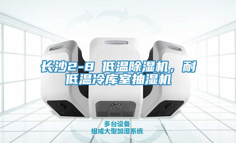 長(zhǎng)沙2-8℃低溫除濕機(jī)，耐低溫冷庫(kù)室抽濕機(jī)