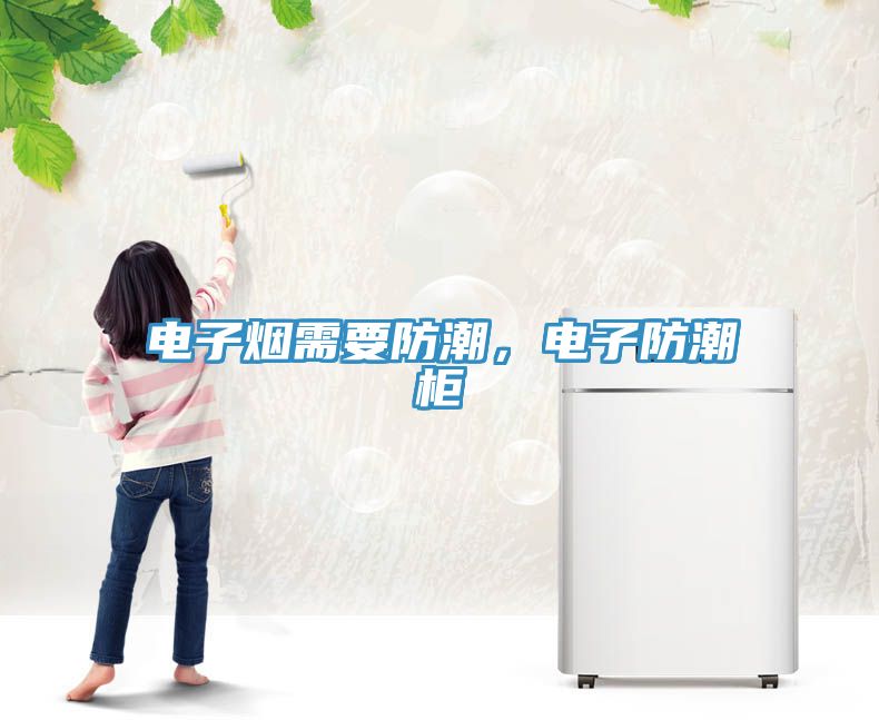 電子煙需要防潮，電子防潮柜