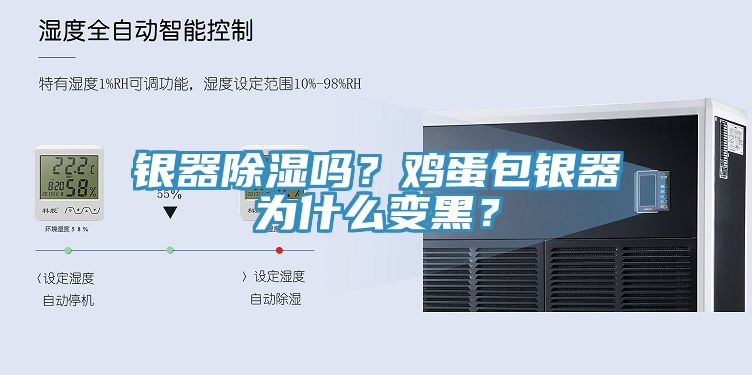 銀器除濕嗎？雞蛋包銀器為什么變黑？