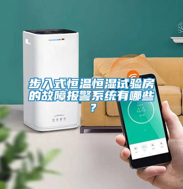步入式恒溫恒濕試驗(yàn)房的故障報(bào)警系統(tǒng)有哪些？