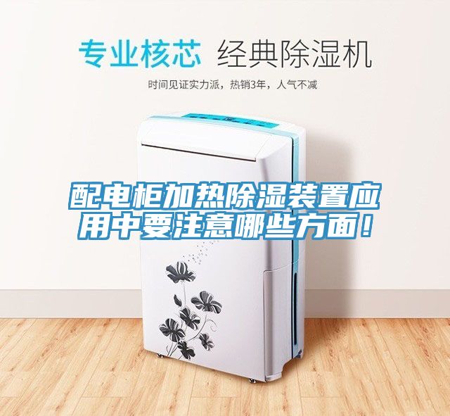 配電柜加熱除濕裝置應用中要注意哪些方面！
