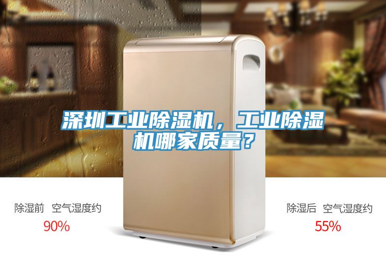 深圳工業(yè)除濕機(jī)，工業(yè)除濕機(jī)哪家質(zhì)量？
