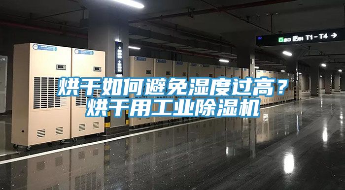 烘干如何避免濕度過(guò)高？烘干用工業(yè)除濕機(jī)
