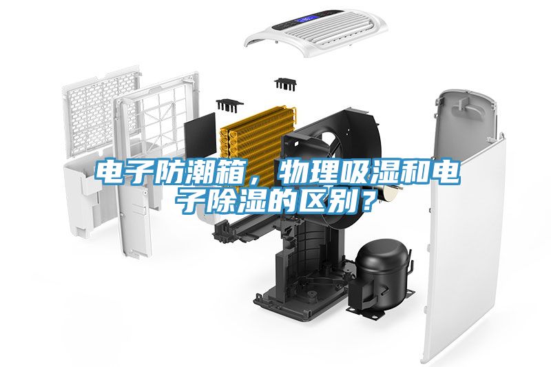 電子防潮箱，物理吸濕和電子除濕的區(qū)別？