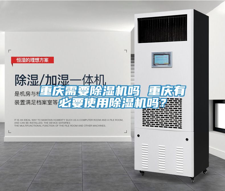 重慶需要除濕機嗎 重慶有必要使用除濕機嗎？