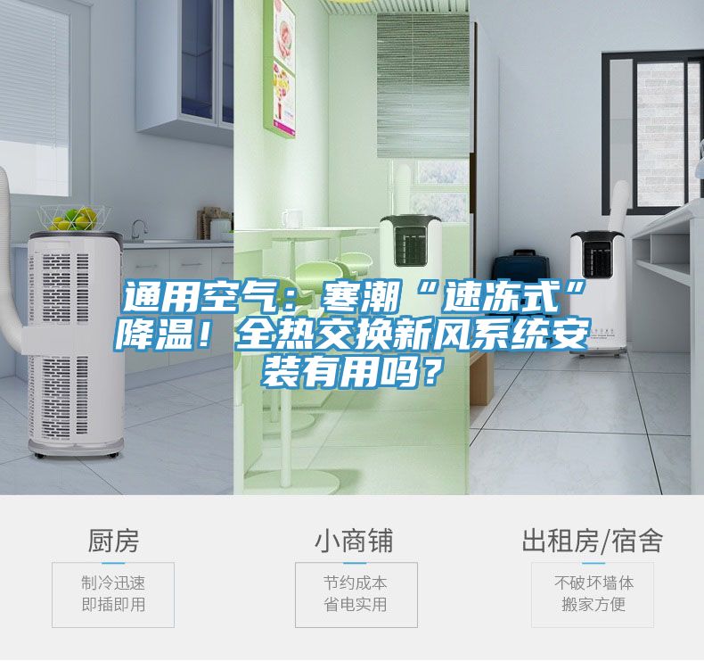 通用空氣：寒潮“速凍式”降溫！全熱交換新風(fēng)系統(tǒng)安裝有用嗎？