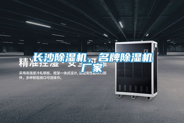 長沙除濕機，名牌除濕機廠家