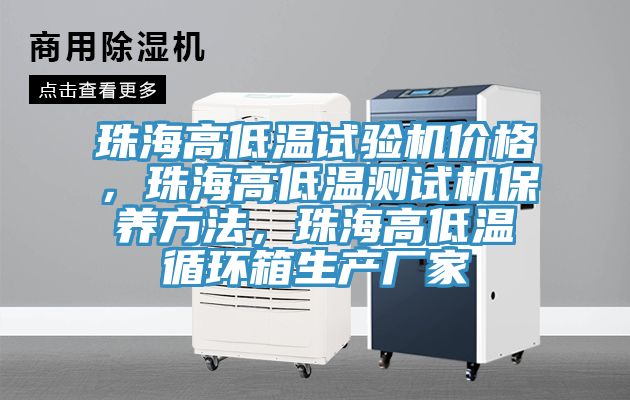 珠海高低溫試驗機價格，珠海高低溫測試機保養(yǎng)方法，珠海高低溫循環(huán)箱生產(chǎn)廠家