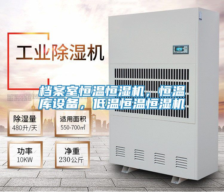 檔案室恒溫恒濕機(jī)，恒溫庫(kù)設(shè)備，低溫恒溫恒濕機(jī)