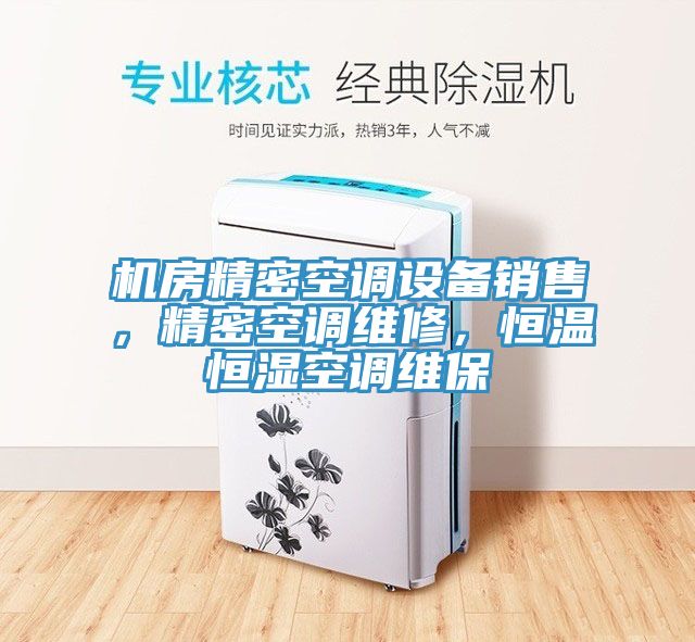 機(jī)房精密空調(diào)設(shè)備銷售，精密空調(diào)維修，恒溫恒濕空調(diào)維保