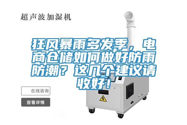 狂風(fēng)暴雨多發(fā)季，電商倉儲如何做好防雨防潮？這幾個建議請收好！