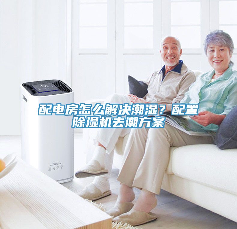 配電房怎么解決潮濕？配置除濕機去潮方案