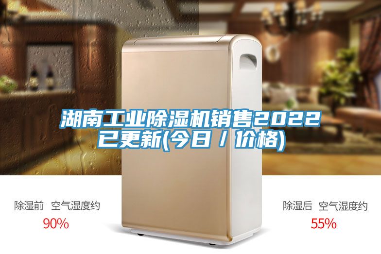 湖南工業(yè)除濕機(jī)銷(xiāo)售2022已更新(今日／價(jià)格)