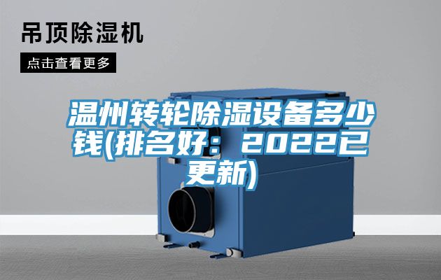 溫州轉(zhuǎn)輪除濕設備多少錢(排名好：2022已更新)