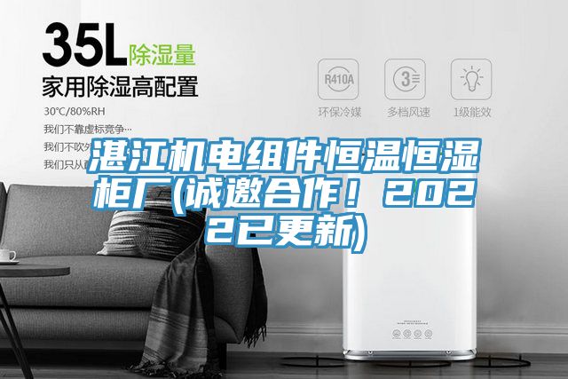 湛江機電組件恒溫恒濕柜廠(誠邀合作！2022已更新)