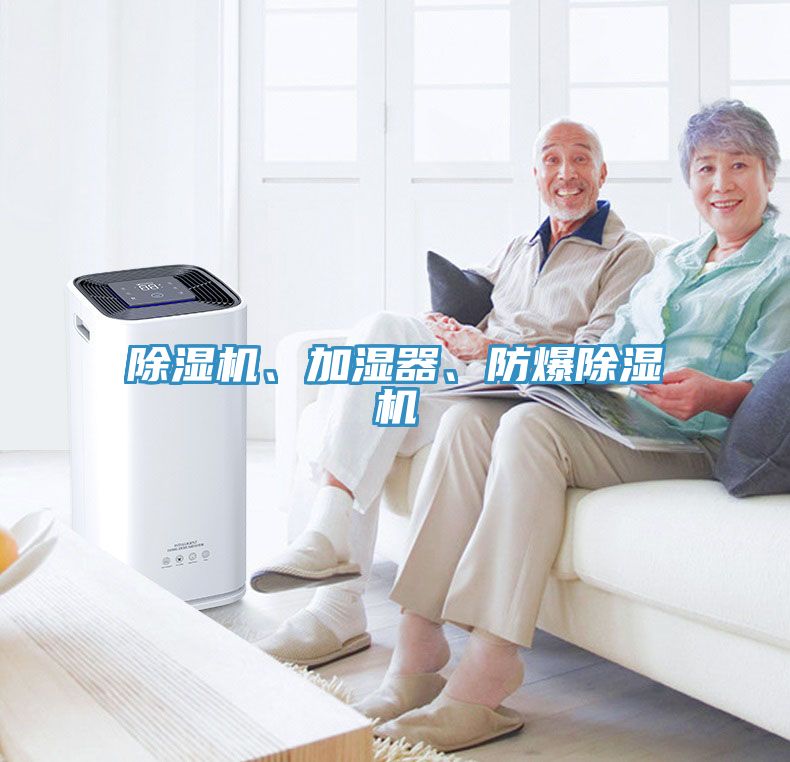 除濕機、加濕器、防爆除濕機