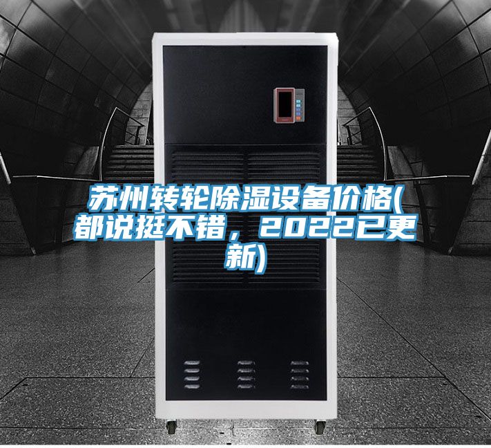 蘇州轉(zhuǎn)輪除濕設(shè)備價(jià)格(都說(shuō)挺不錯(cuò)，2022已更新)