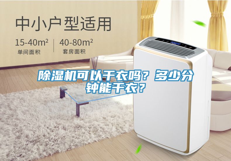 除濕機(jī)可以干衣嗎？多少分鐘能干衣？