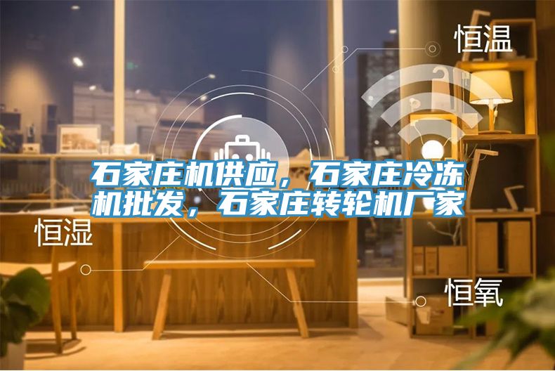 石家莊機(jī)供應(yīng)，石家莊冷凍機(jī)批發(fā)，石家莊轉(zhuǎn)輪機(jī)廠家