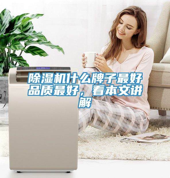 除濕機什么牌子最好品質(zhì)最好，看本文講解