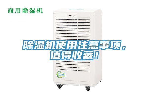 除濕機(jī)使用注意事項(xiàng)，值得收藏！