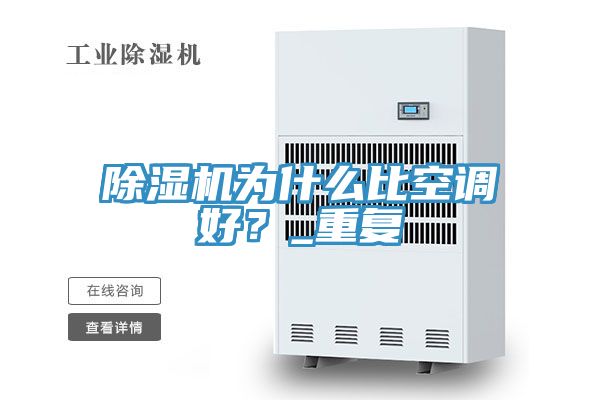 除濕機為什么比空調好？_重復