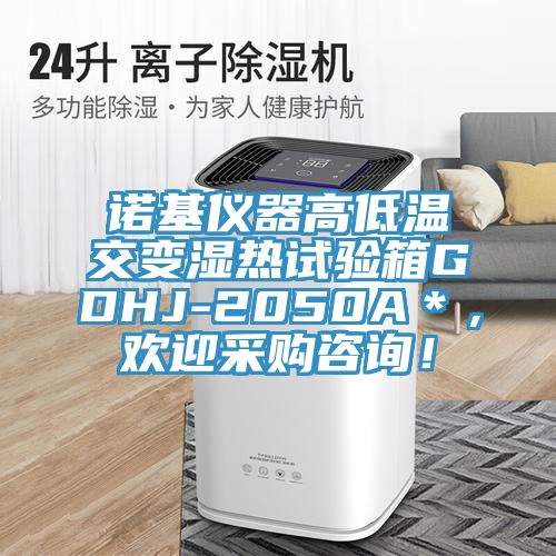 諾基儀器高低溫交變濕熱試驗箱GDHJ-2050A＊，歡迎采購咨詢！