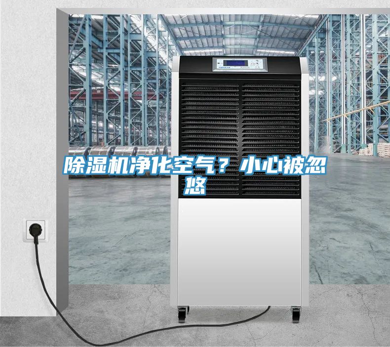 除濕機凈化空氣？小心被忽悠