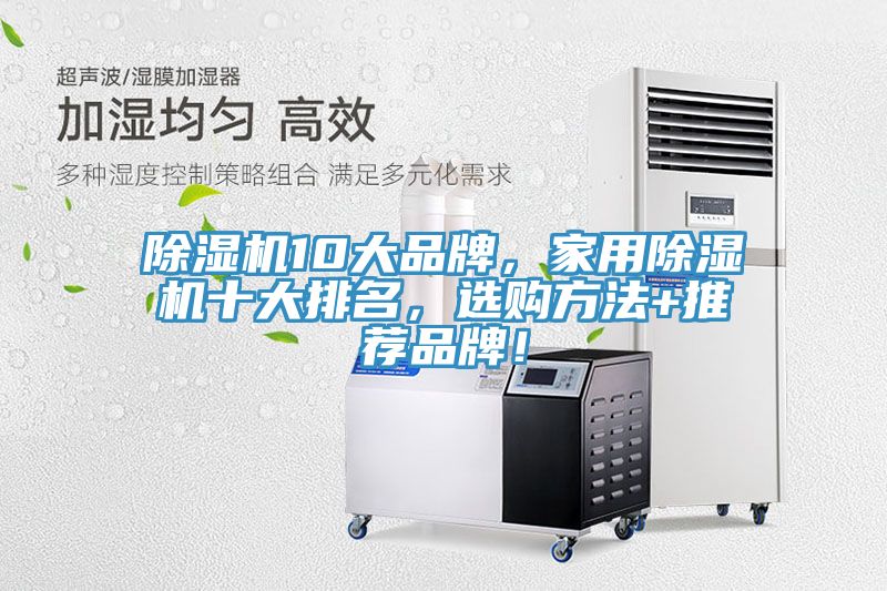 除濕機(jī)10大品牌，家用除濕機(jī)十大排名，選購方法+推薦品牌！