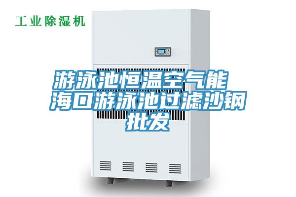 游泳池恒溫空氣能 ?？谟斡境剡^(guò)濾沙鋼批發(fā)
