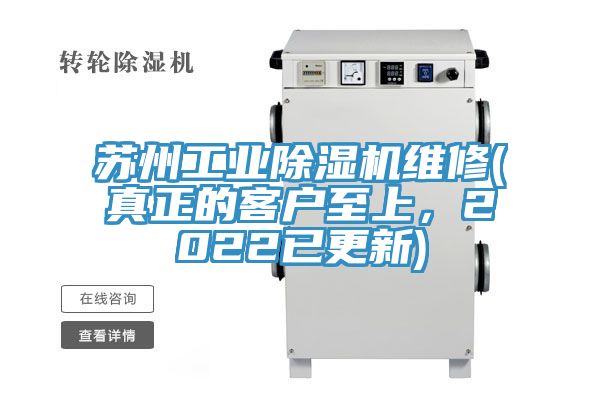 蘇州工業(yè)除濕機(jī)維修(真正的客戶(hù)至上，2022已更新)