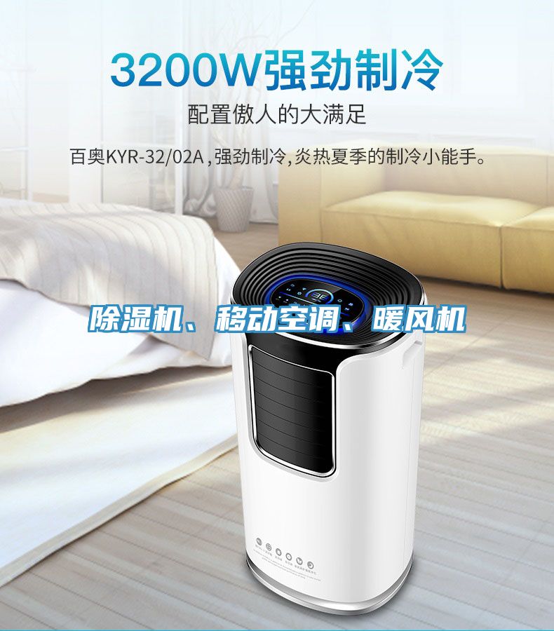 除濕機、移動空調、暖風機