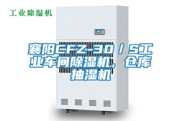 襄陽CFZ-30／S工業(yè)車間除濕機(jī)，倉庫抽濕機(jī)