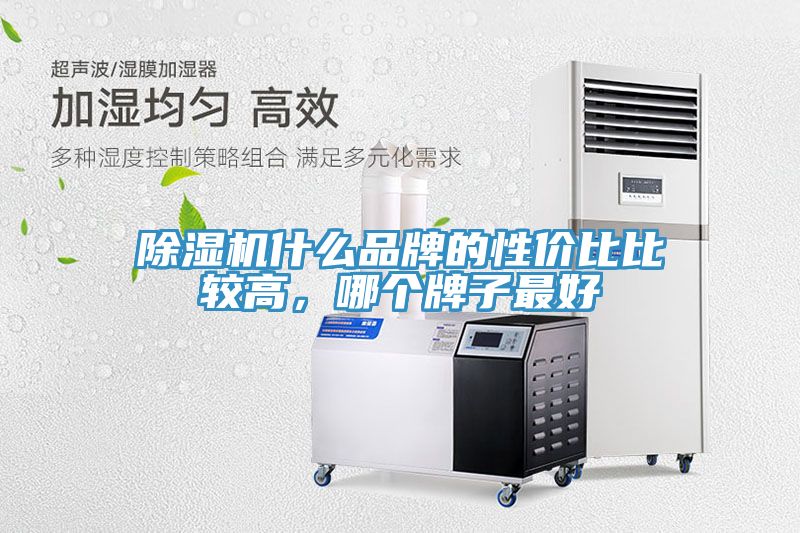 除濕機(jī)什么品牌的性價比比較高，哪個牌子最好