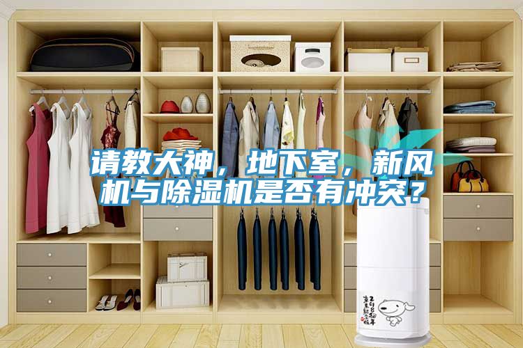 請(qǐng)教大神，地下室，新風(fēng)機(jī)與除濕機(jī)是否有沖突？