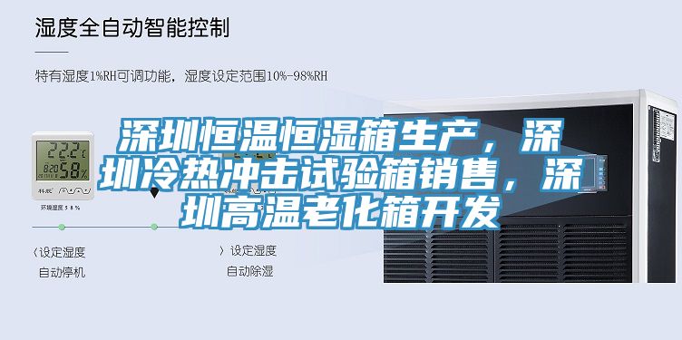 深圳恒溫恒濕箱生產(chǎn)，深圳冷熱沖擊試驗箱銷售，深圳高溫老化箱開發(fā)