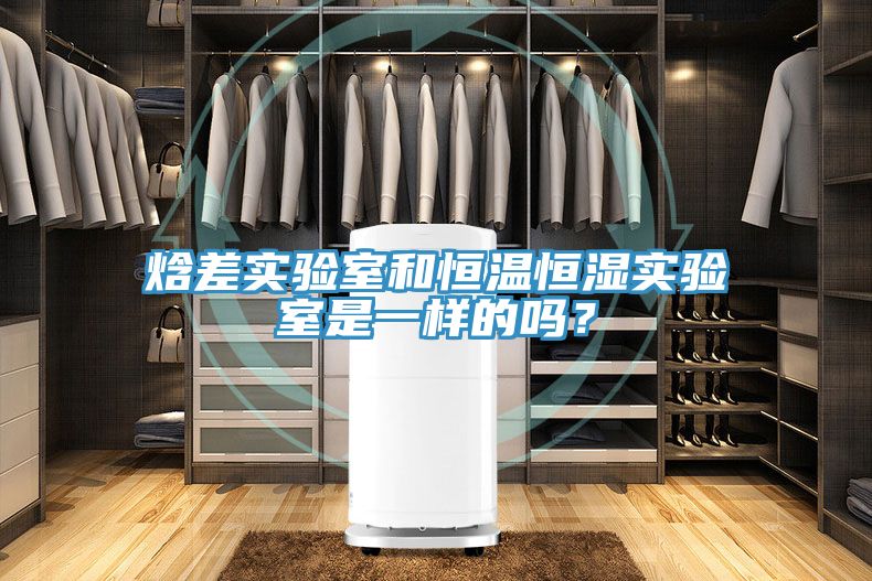 焓差實(shí)驗(yàn)室和恒溫恒濕實(shí)驗(yàn)室是一樣的嗎？