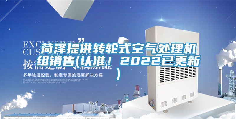 菏澤提供轉(zhuǎn)輪式空氣處理機(jī)組銷售(認(rèn)準(zhǔn)！2022已更新)