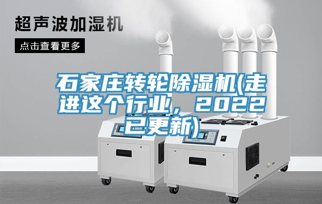 石家莊轉(zhuǎn)輪除濕機(jī)(走進(jìn)這個行業(yè)，2022已更新)