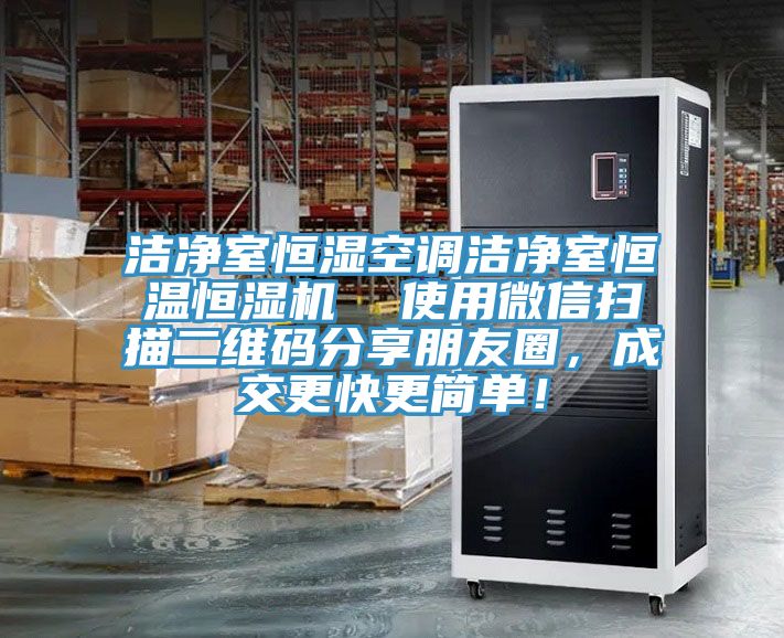 潔凈室恒濕空調潔凈室恒溫恒濕機  使用微信掃描二維碼分享朋友圈，成交更快更簡單！