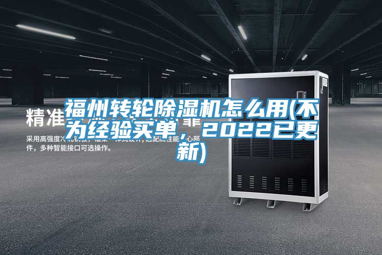 福州轉(zhuǎn)輪除濕機(jī)怎么用(不為經(jīng)驗(yàn)買單，2022已更新)